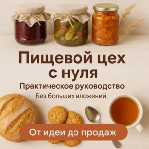 Пищевой цех с нуля